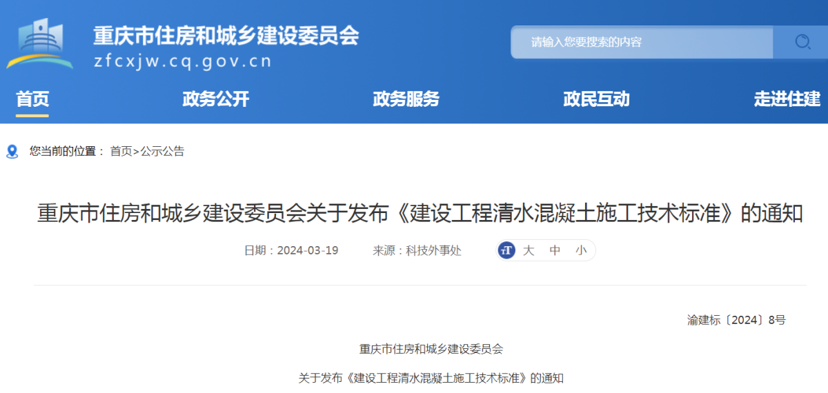 重庆市住房和城乡建设委员会关于发布《建设工程清水混凝土施工技术标准》的通知